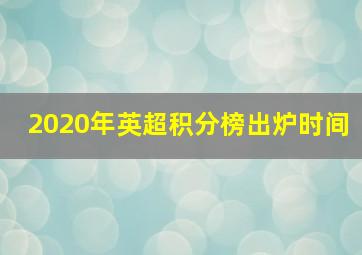 2020年英超积分榜出炉时间