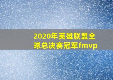 2020年英雄联盟全球总决赛冠军fmvp