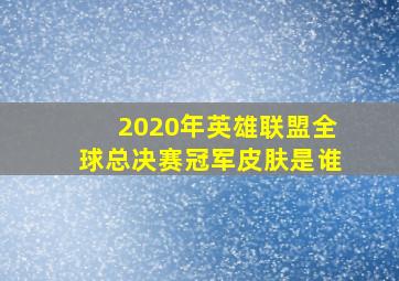 2020年英雄联盟全球总决赛冠军皮肤是谁