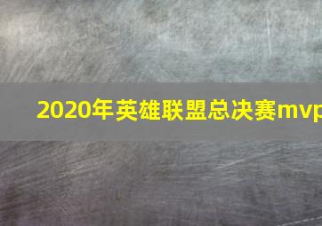 2020年英雄联盟总决赛mvp