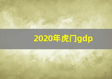 2020年虎门gdp