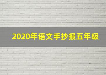 2020年语文手抄报五年级