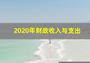 2020年财政收入与支出