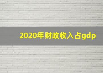 2020年财政收入占gdp