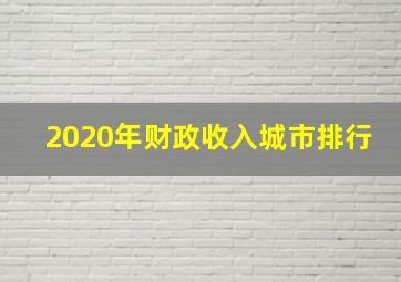 2020年财政收入城市排行