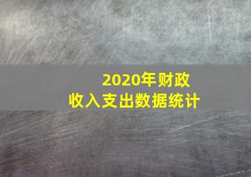 2020年财政收入支出数据统计