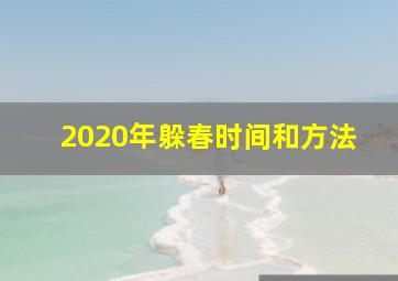 2020年躲春时间和方法