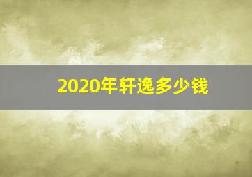 2020年轩逸多少钱