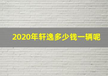 2020年轩逸多少钱一辆呢