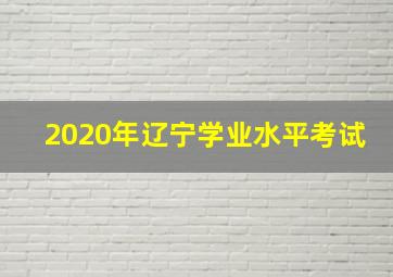 2020年辽宁学业水平考试