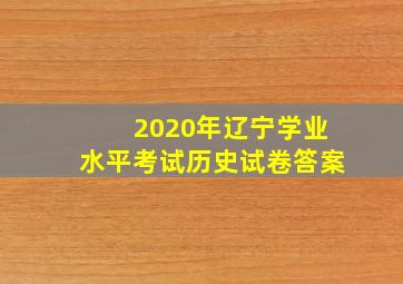 2020年辽宁学业水平考试历史试卷答案