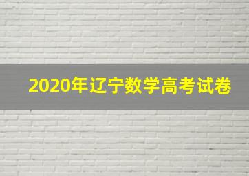 2020年辽宁数学高考试卷