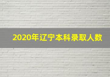 2020年辽宁本科录取人数