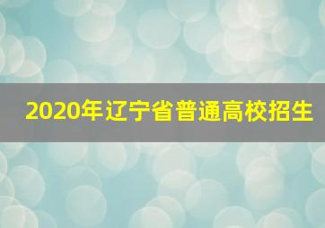 2020年辽宁省普通高校招生