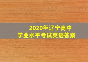 2020年辽宁高中学业水平考试英语答案