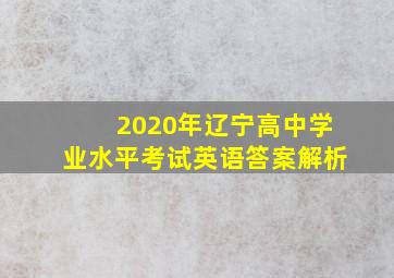 2020年辽宁高中学业水平考试英语答案解析