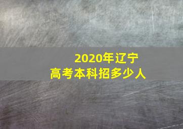 2020年辽宁高考本科招多少人