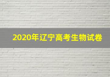 2020年辽宁高考生物试卷