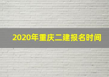 2020年重庆二建报名时间