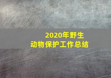 2020年野生动物保护工作总结