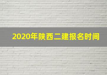 2020年陕西二建报名时间