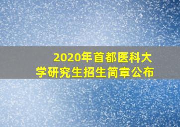 2020年首都医科大学研究生招生简章公布