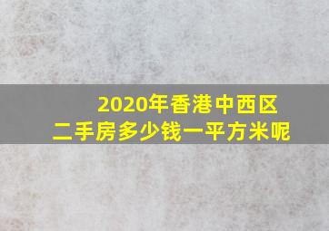 2020年香港中西区二手房多少钱一平方米呢