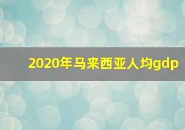 2020年马来西亚人均gdp