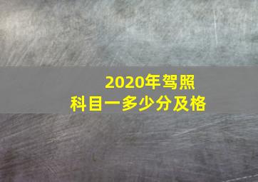 2020年驾照科目一多少分及格