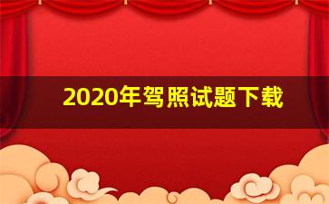 2020年驾照试题下载