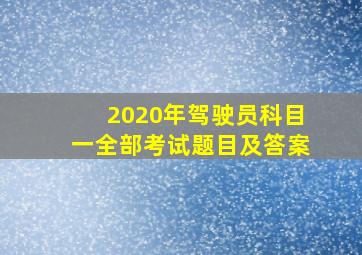 2020年驾驶员科目一全部考试题目及答案