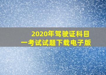 2020年驾驶证科目一考试试题下载电子版