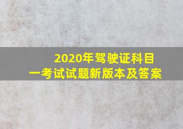 2020年驾驶证科目一考试试题新版本及答案