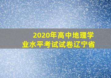 2020年高中地理学业水平考试试卷辽宁省