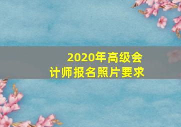 2020年高级会计师报名照片要求