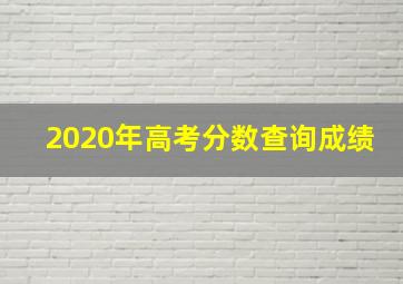 2020年高考分数查询成绩