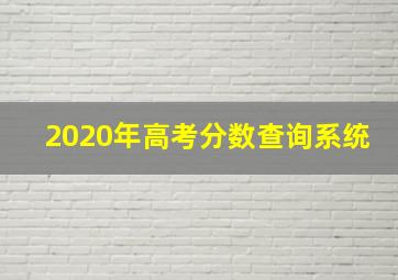 2020年高考分数查询系统