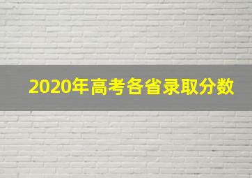 2020年高考各省录取分数