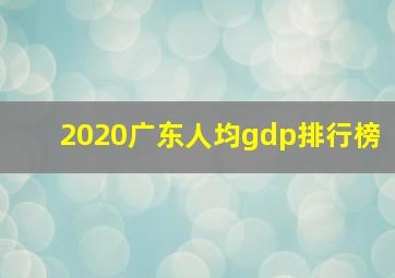 2020广东人均gdp排行榜