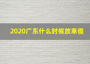 2020广东什么时候放寒假