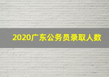 2020广东公务员录取人数