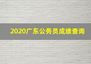 2020广东公务员成绩查询