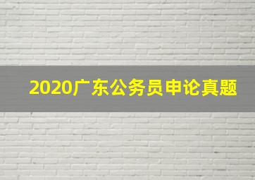 2020广东公务员申论真题