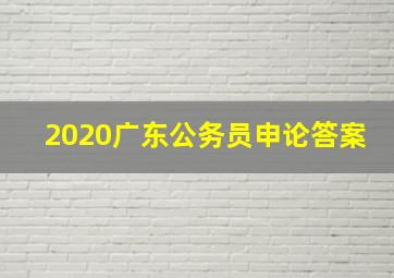 2020广东公务员申论答案