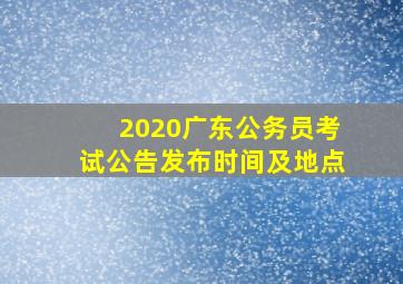 2020广东公务员考试公告发布时间及地点