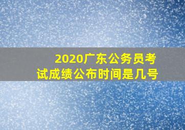 2020广东公务员考试成绩公布时间是几号