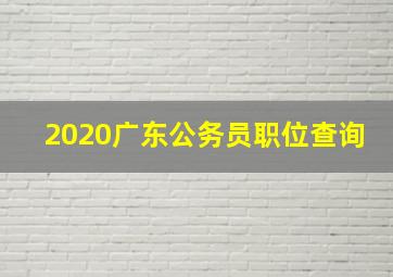 2020广东公务员职位查询