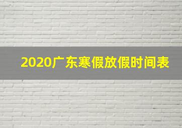 2020广东寒假放假时间表