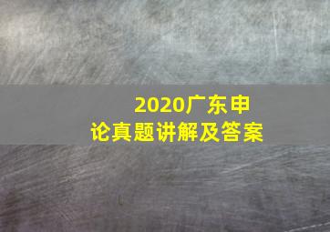 2020广东申论真题讲解及答案