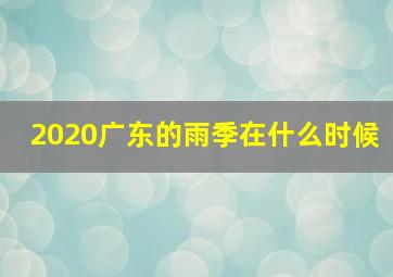 2020广东的雨季在什么时候